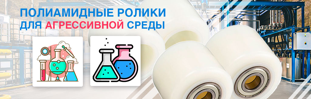 Ролики для агрессивной среды